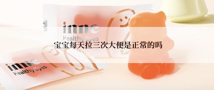  宝宝每天拉三次大便是正常的吗