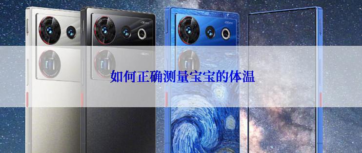  如何正确测量宝宝的体温