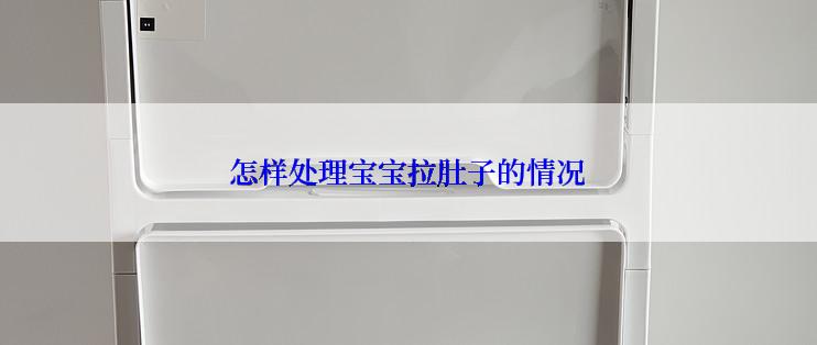 怎样处理宝宝拉肚子的情况