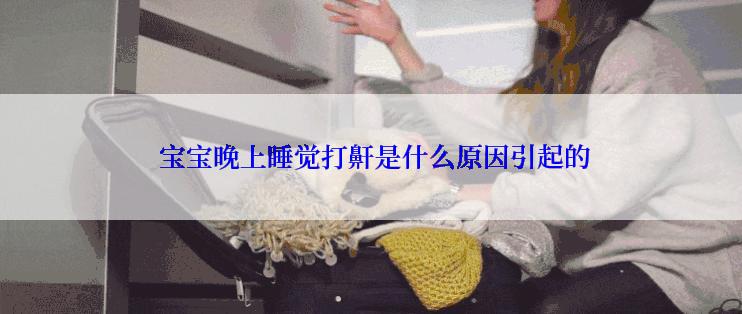  宝宝晚上睡觉打鼾是什么原因引起的