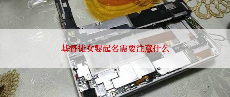 基督徒女婴起名需要注意什么