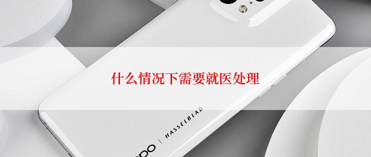 什么情况下需要就医处理