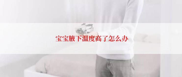  宝宝腋下温度高了怎么办