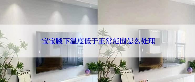  宝宝腋下温度低于正常范围怎么处理