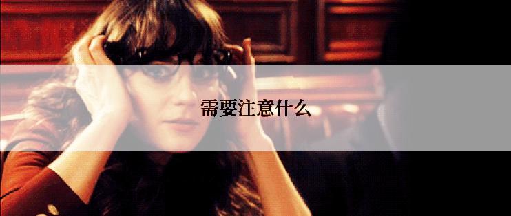 需要注意什么