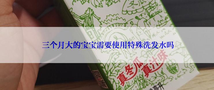  三个月大的宝宝需要使用特殊洗发水吗
