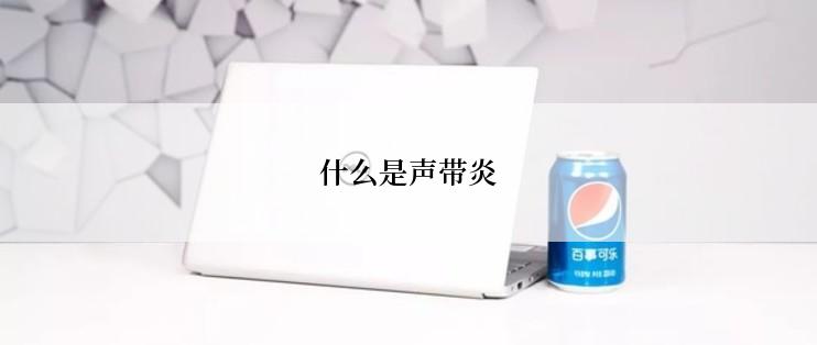 什么是声带炎