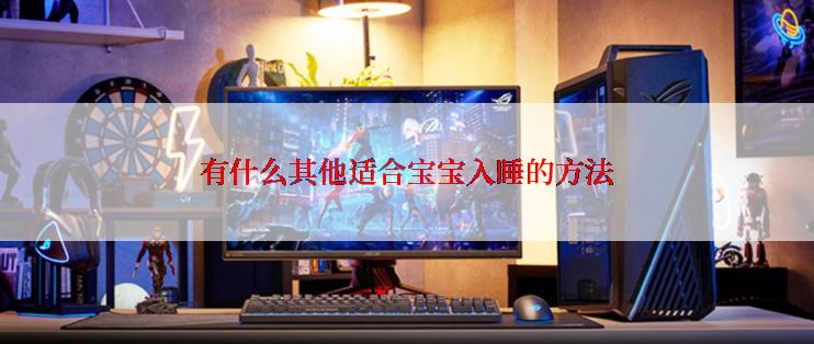 有什么其他适合宝宝入睡的方法