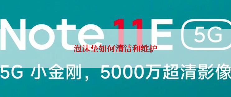泡沫垫如何清洁和维护