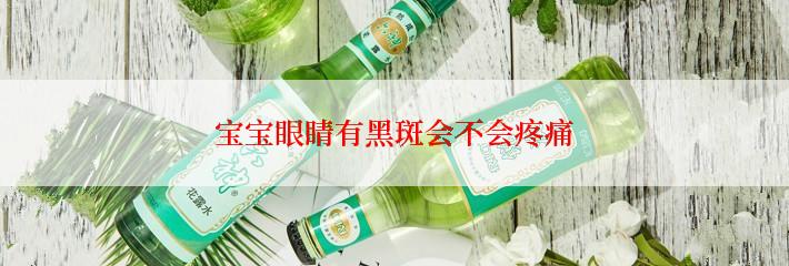 宝宝眼睛有黑斑会不会疼痛