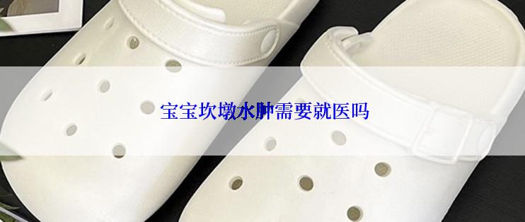 宝宝坎墩水肿需要就医吗