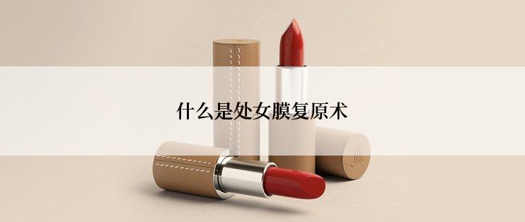 什么是处女膜复原术