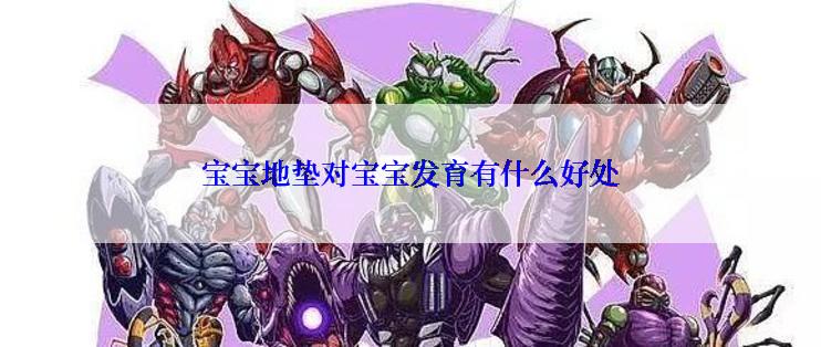 宝宝地垫对宝宝发育有什么好处