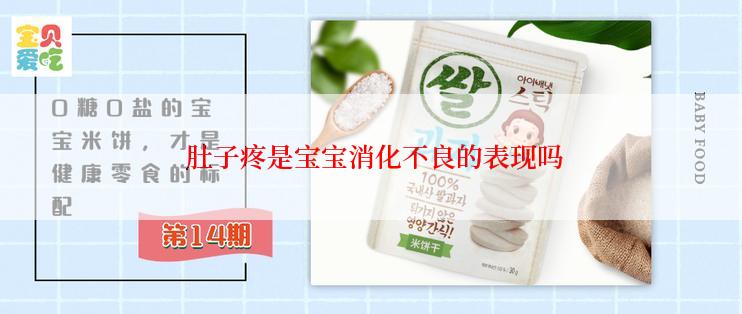  肚子疼是宝宝消化不良的表现吗