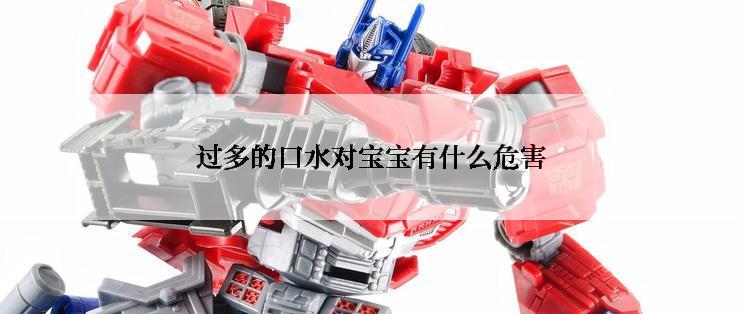 过多的口水对宝宝有什么危害