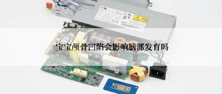  宝宝颅骨凹陷会影响脑部发育吗