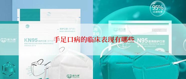  手足口病的临床表现有哪些