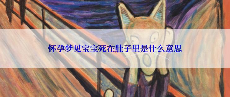 怀孕梦见宝宝死在肚子里是什么意思