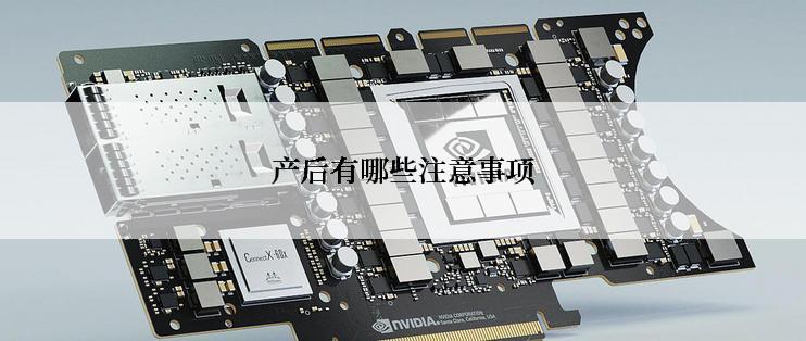 产后有哪些注意事项