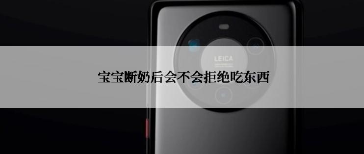  宝宝断奶后会不会拒绝吃东西