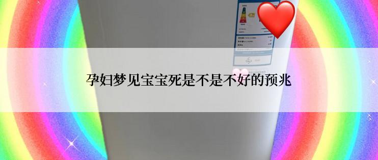 孕妇梦见宝宝死是不是不好的预兆