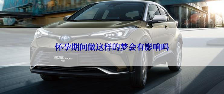 怀孕期间做这样的梦会有影响吗