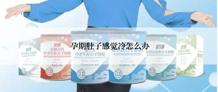  孕期肚子感觉冷怎么办