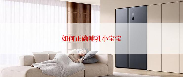 如何正确哺乳小宝宝