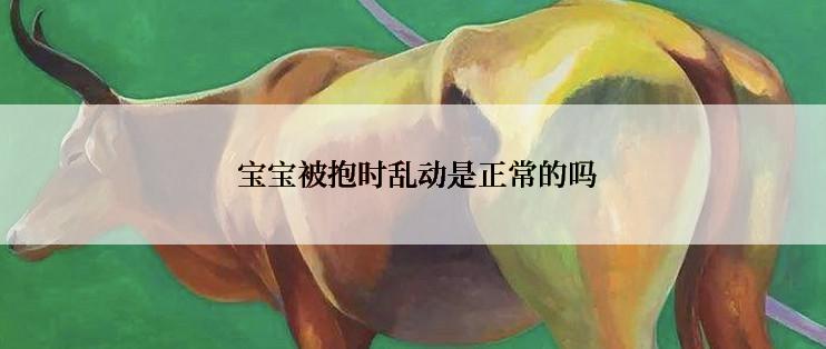  宝宝被抱时乱动是正常的吗