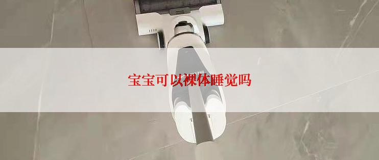 宝宝可以裸体睡觉吗