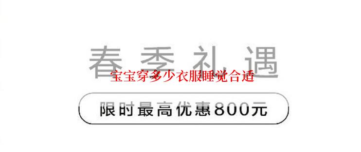  宝宝穿多少衣服睡觉合适
