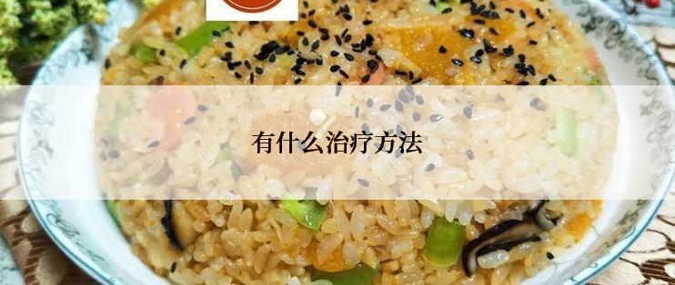 有什么治疗方法