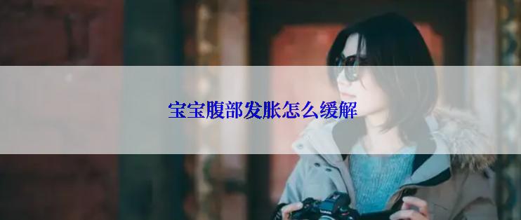  宝宝腹部发胀怎么缓解