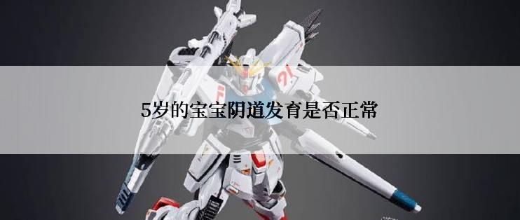 5岁的宝宝阴道发育是否正常