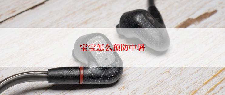 宝宝怎么预防中暑