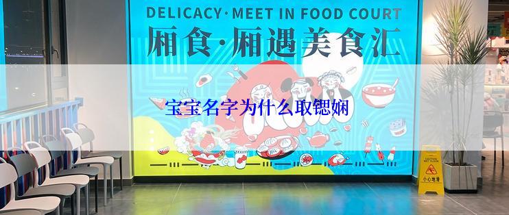 宝宝名字为什么取锶娴