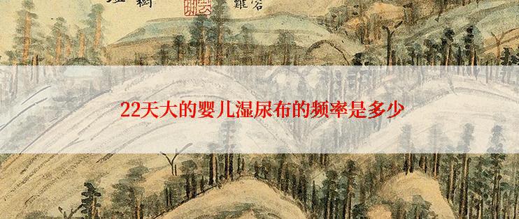  22天大的婴儿湿尿布的频率是多少