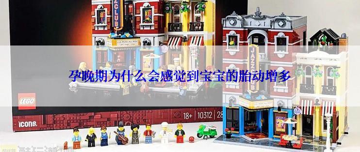 孕晚期为什么会感觉到宝宝的胎动增多