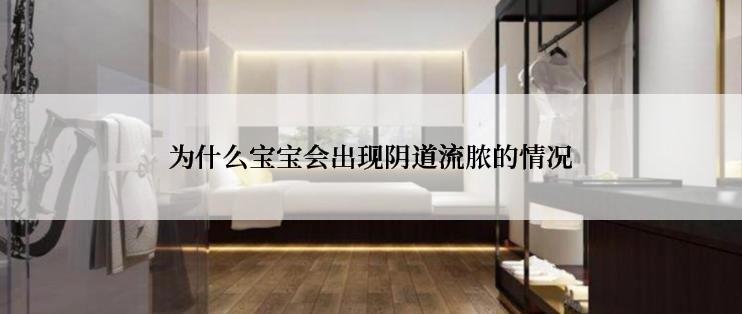 为什么宝宝会出现阴道流脓的情况