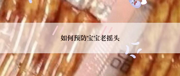 如何预防宝宝老摇头