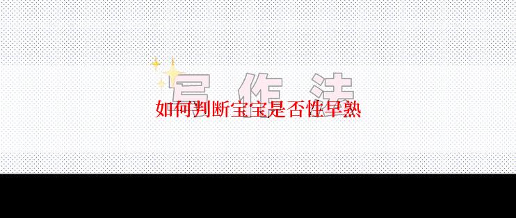 如何判断宝宝是否性早熟