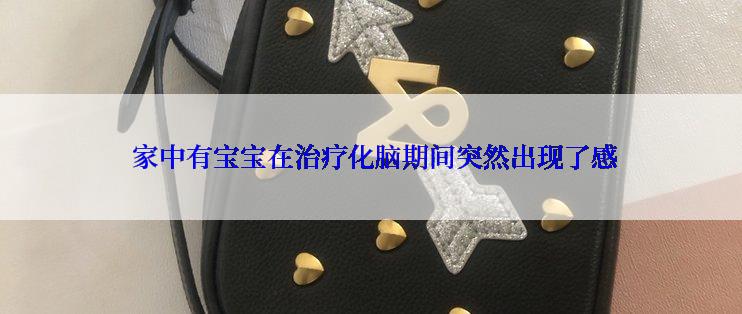  家中有宝宝在治疗化脑期间突然出现了感