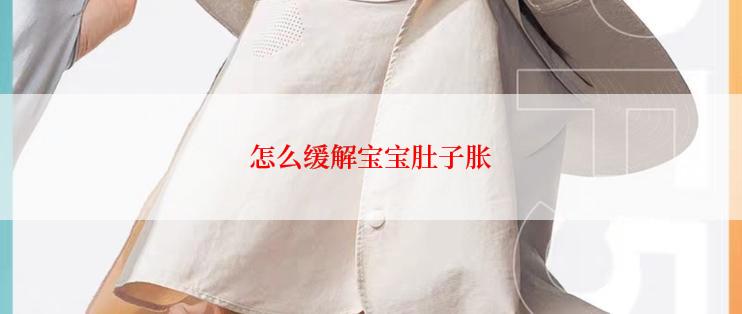 怎么缓解宝宝肚子胀