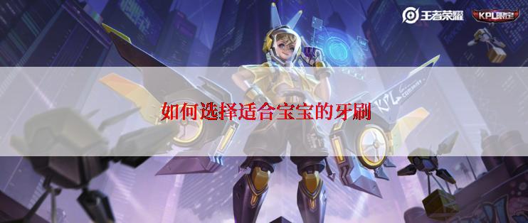  如何选择适合宝宝的牙刷