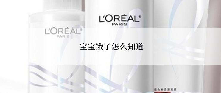  宝宝饿了怎么知道