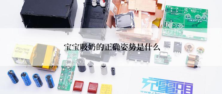  宝宝吸奶的正确姿势是什么