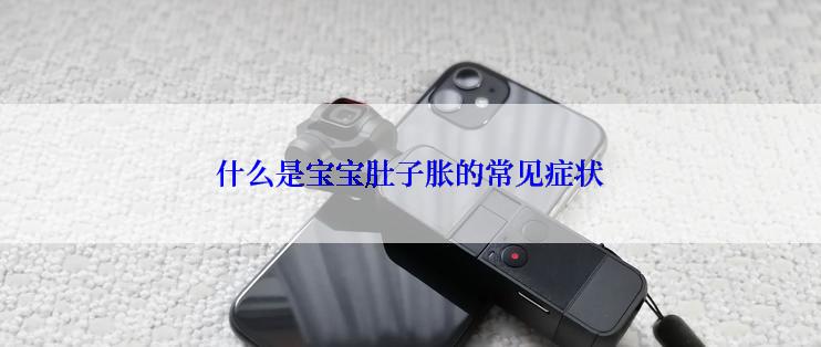 什么是宝宝肚子胀的常见症状