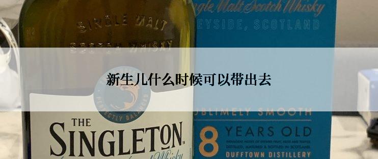 新生儿什么时候可以带出去