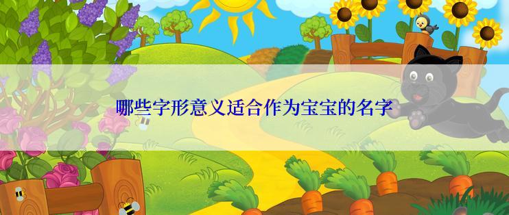 哪些字形意义适合作为宝宝的名字
