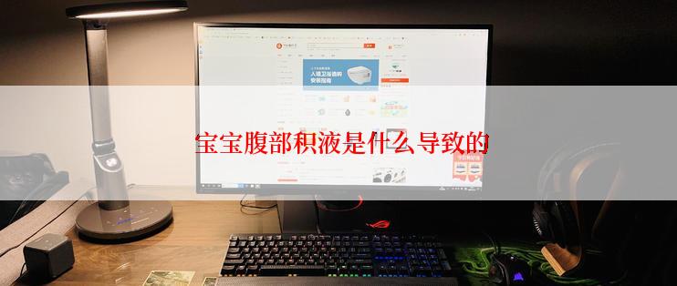  宝宝腹部积液是什么导致的